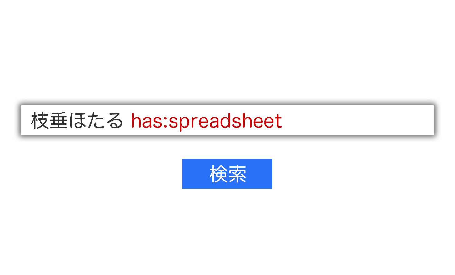 GmailでGoogleスプレッドシートのリンクがついたメールを検索する方法。