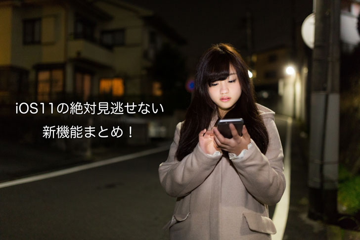 iOS11の絶対見逃せない新機能まとめ