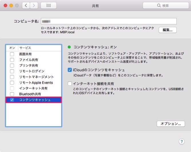 macOS High Sierraのコンテンツキャッシュ機能