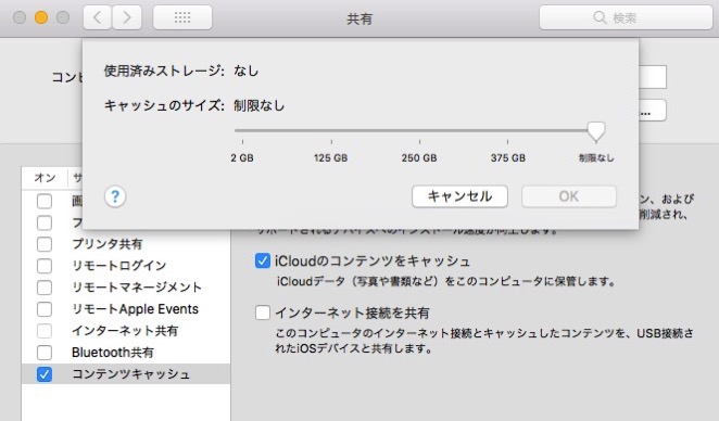 macOS High Sierraのコンテンツキャッシュの容量制限