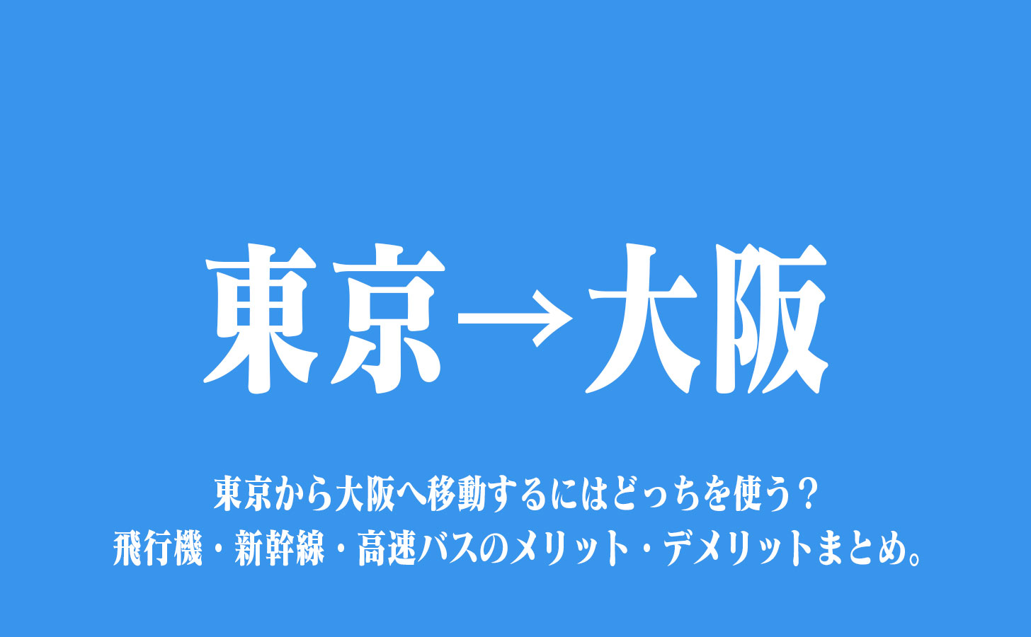 東京から大阪