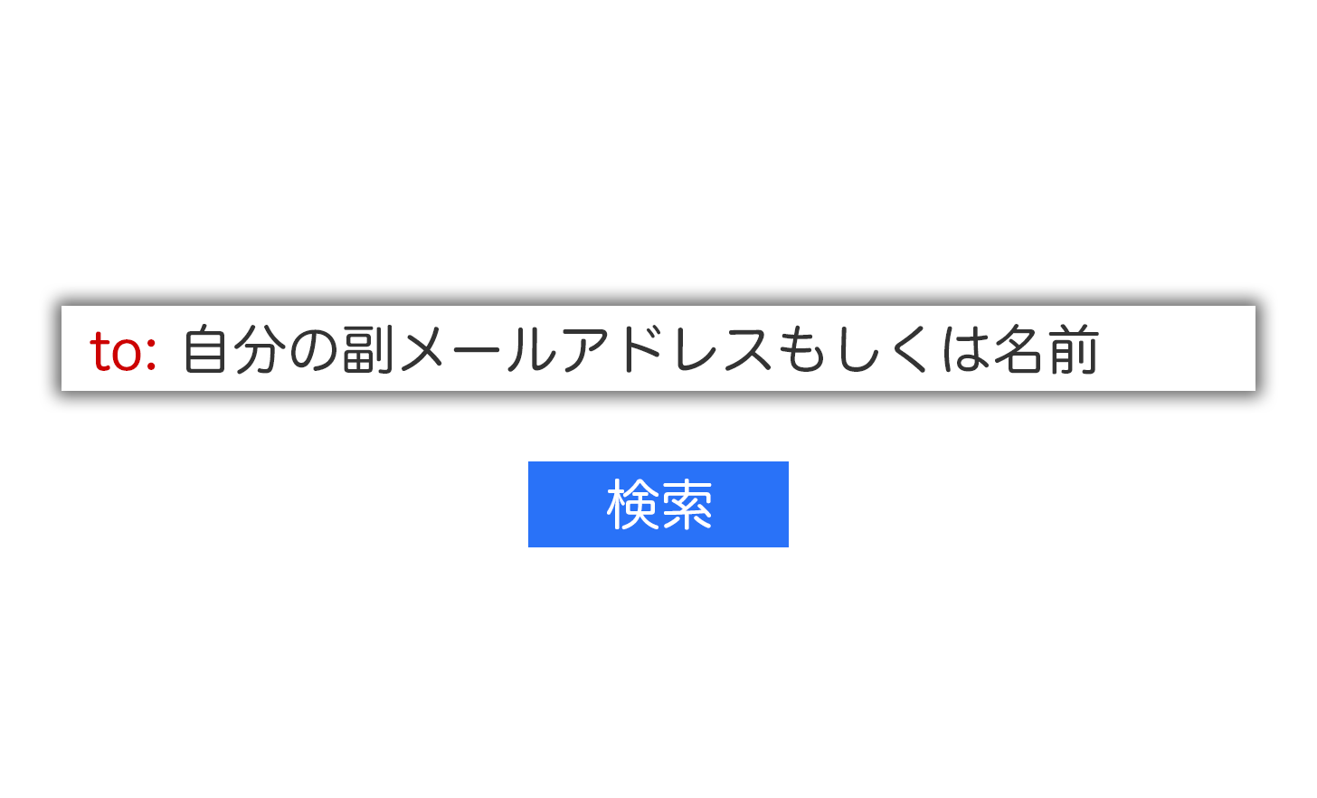 Gmailで自分宛の副メールアドレスに絞って検索する方法。
