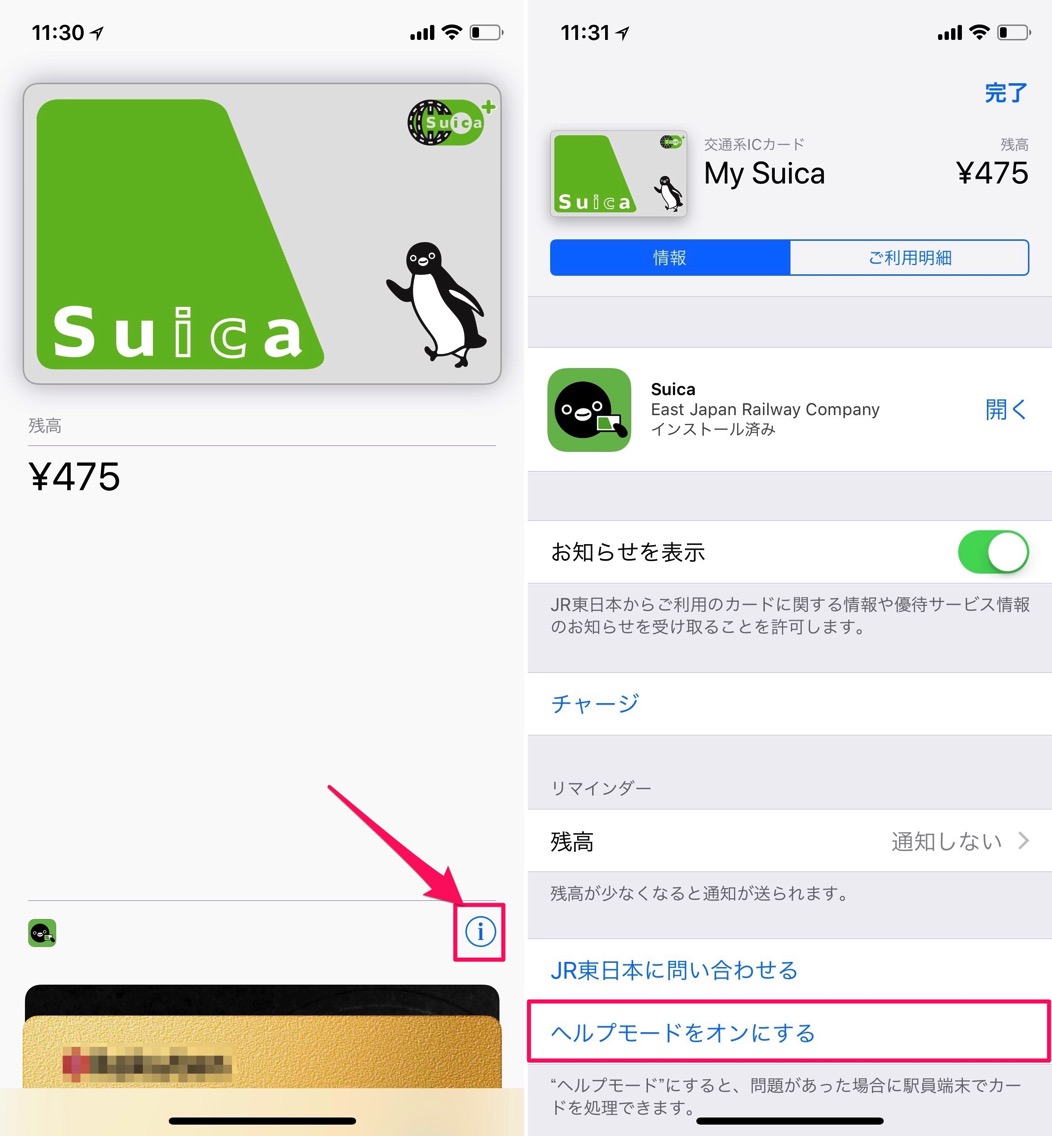 Suicaのヘルプモードをオンにする