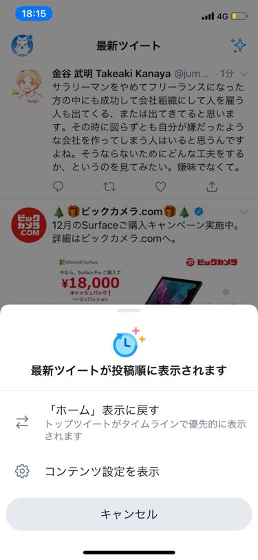 元のホーム表示(トップツイートを優先的に表示)