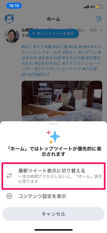 Twitterを最新ツイート表示に切り替える