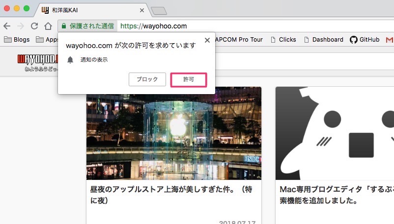 和洋風KAIのウェブプッシュ通知を許可する