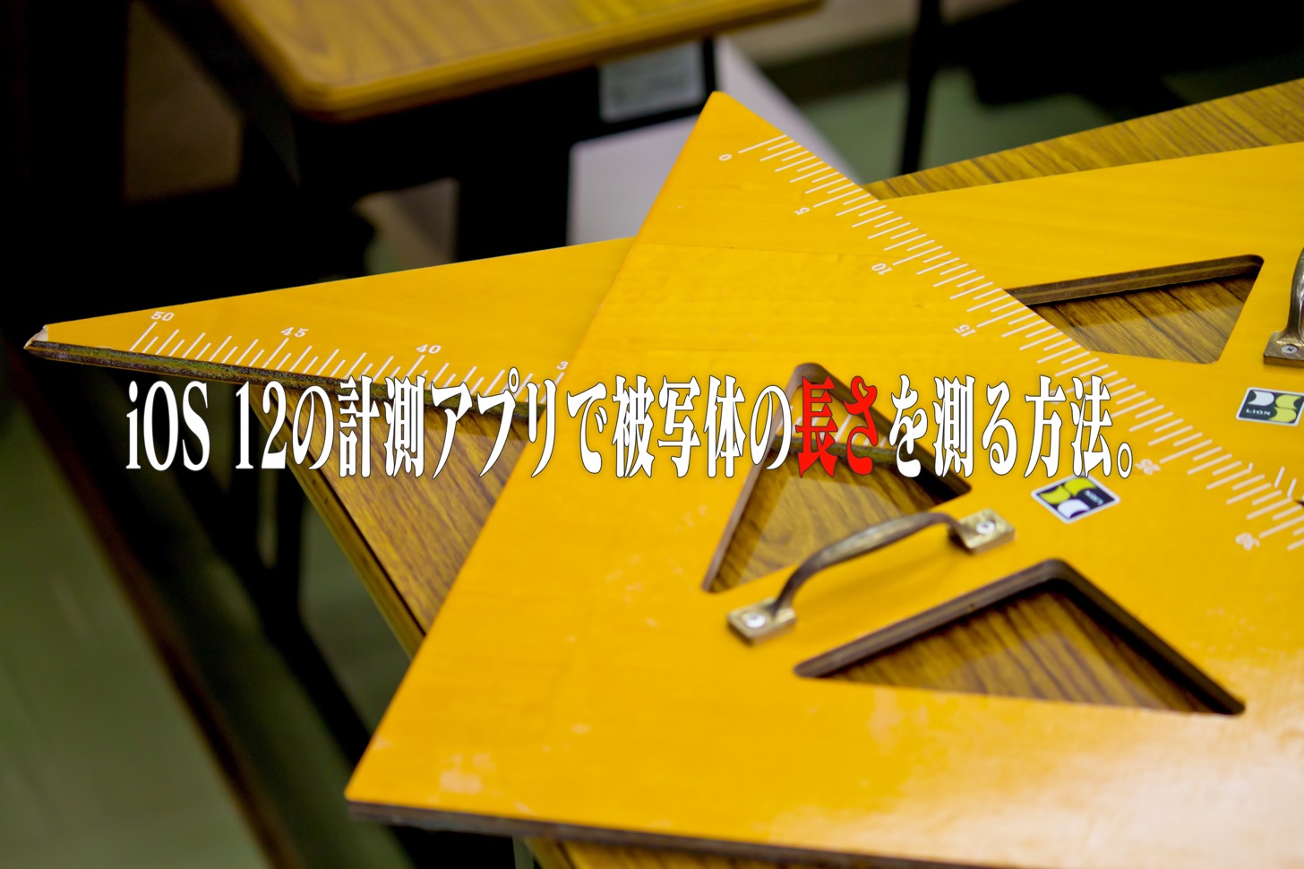 iOS12新機能・計測アプリの使い方