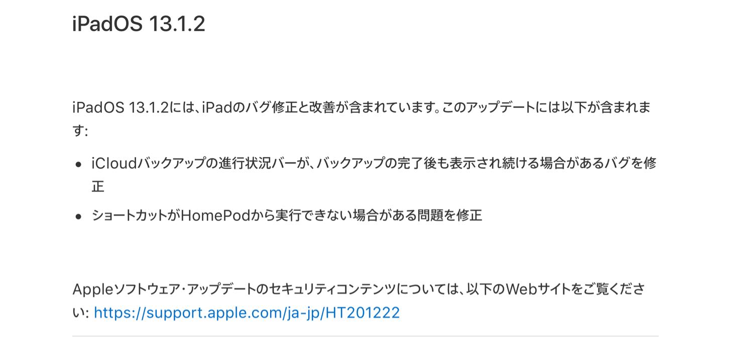 iPadOS13.1.2がリリース
