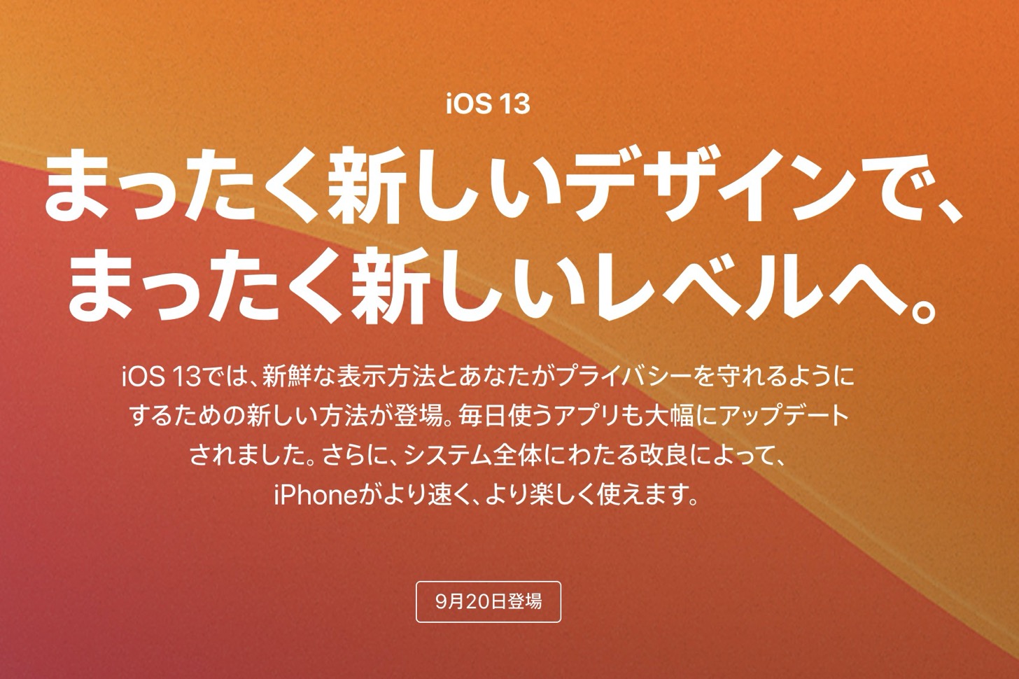 iOS13の配信日は9月20日