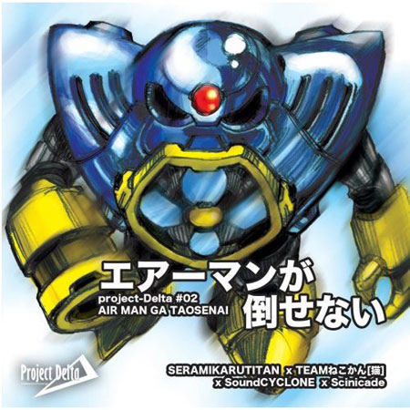 エアーマンが倒せない