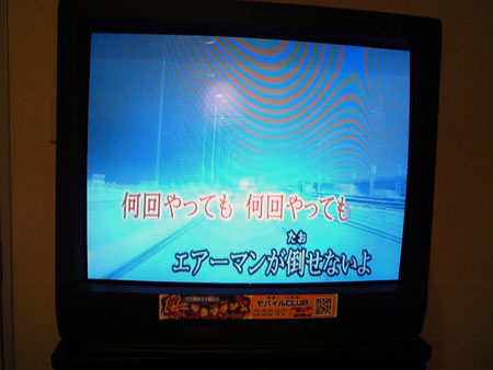 エアーマンが倒せないカラオケ03