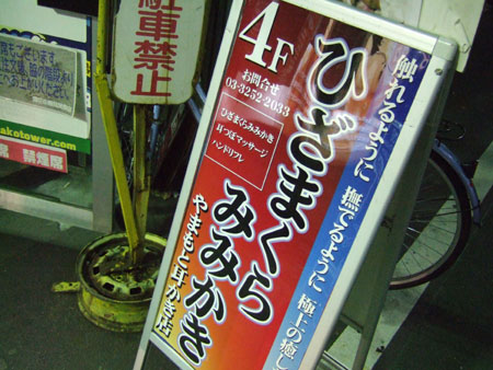hizamakuramimikaki.jpg