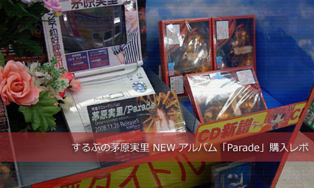 今日発売された茅原実里のNEWアルバム「Parade」の初回限定版かってきましたー！