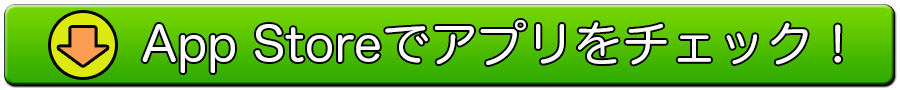 App Storeでアプリをチェック！