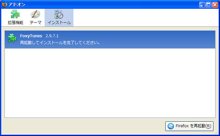 firefoxを再起動する。