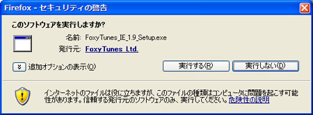 foxytunes(IE版)インストールプログラムを実行する