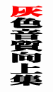ネットに転がる音質向上ネタを集めてみました。