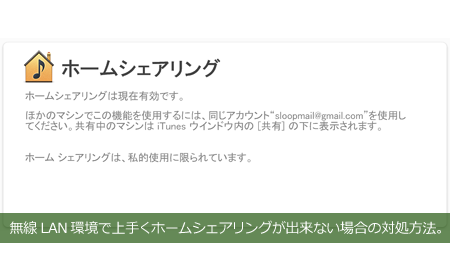 無線LAN環境でiTunes9のホームシェアリングが出来ない場合の対処方法。