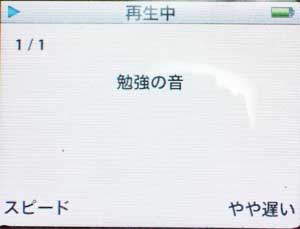 iPodで早速再生速度を調整してみる。