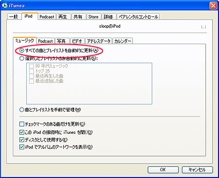 iTunesライブラリと同期設定。