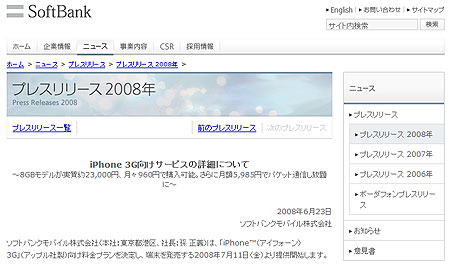 ソフトバンクモバイル、ついにiPhone 3Gの価格と料金プランを公表す！