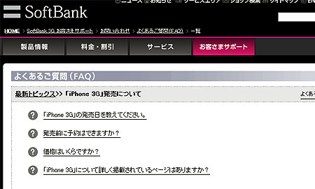 ソフトバンクモバイルが、iPhoneのよくあるご質問ページを設立。内容はないけれど・・・orz