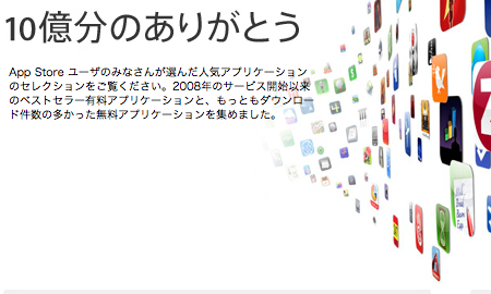 ついに10億ものiPhoneアプリがダウンロードされました!