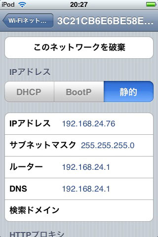 iPod touch,iPhoneのネットワーク設定（IP、サブネットマスクなど）