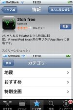 iPhone/iPod touchでスラスラ２ちゃんねるが閲覧できる2ch専用ブラウザアプリ「2tch free」