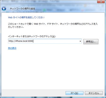 「http://iPhone.local:8080」を入力して「次へ」をクリック。