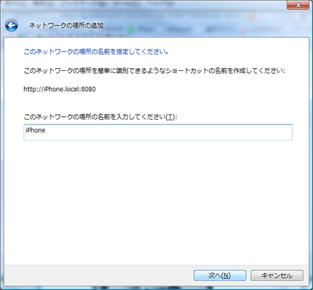 ネットワークの場所はわかりやすく「iPhone」