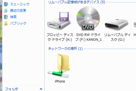 コンピュータからiPhoneに接続が可能