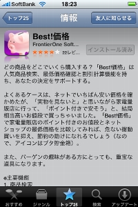 App Storeで「Best!価格」と検索