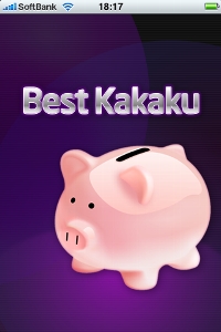 さっそくBest!価格を起動