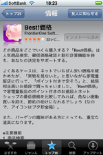 iPhone/iPod touchでデジモノの最低価格がわかる「Best！価格」