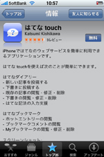 はてなダイアリーを更新できたり、はてブを確認できるiPhone,iPod touch専用アプリ「はてな touch」
