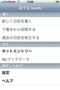 はてなtouchを起動