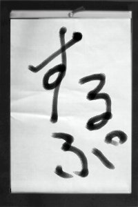 「i書道」を早速書いてみた。