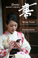 iPhoneで書道ができるアプリ「i書道 (iShodo)」