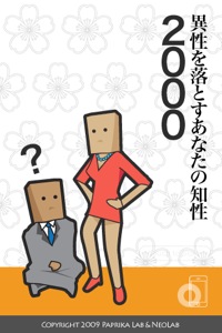 異性を落とすあなたの知性2000を起動