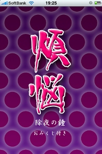 除夜の鐘を起動