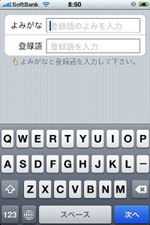 iPhoneの文字入力を強力に手助けするアプリ「辞書登録Lite」