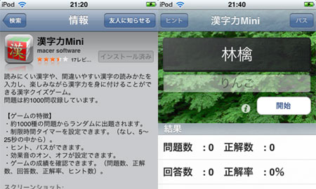 iPhoneで漢字力があがるアプリ！漢字力Mini。