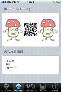 メアド抜きのプロフィールや電話番号抜きのQRコードがつくれます。