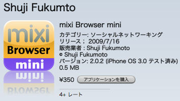 mixi browser miniをダウンロードする。