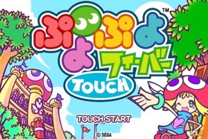 ぷよぷよフィーバーtouchを起動してみた。