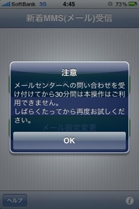 新着MMS受信でのセンター問い合わせは30分毎しか出来ない。