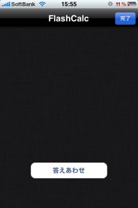 スピード暗算の終了。