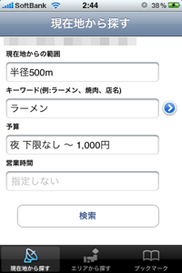 半径何キロ以内の美味い店を検索可能。