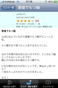 食べログを起動